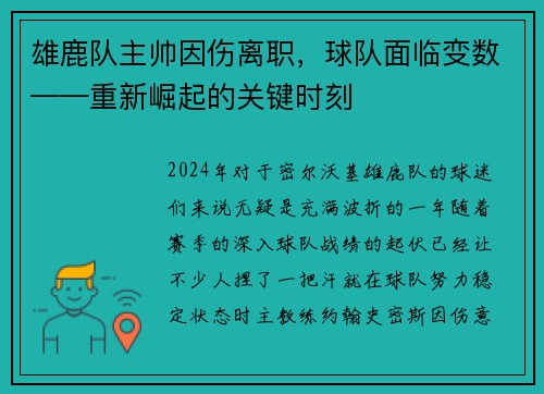 雄鹿队主帅因伤离职，球队面临变数——重新崛起的关键时刻