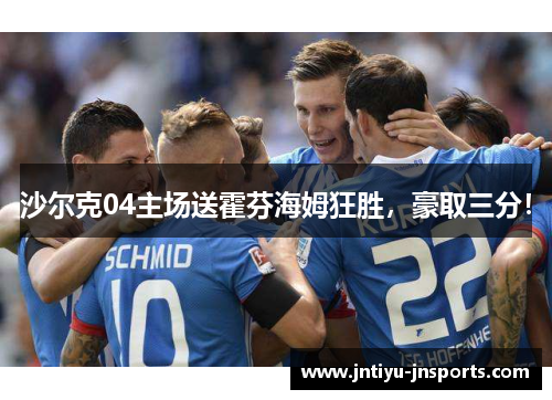 沙尔克04主场送霍芬海姆狂胜，豪取三分！
