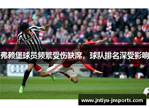 弗赖堡球员频繁受伤缺席，球队排名深受影响