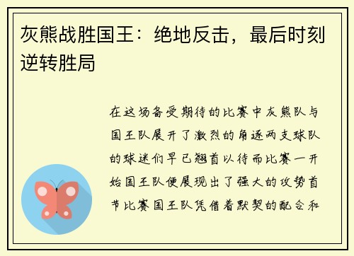 灰熊战胜国王：绝地反击，最后时刻逆转胜局