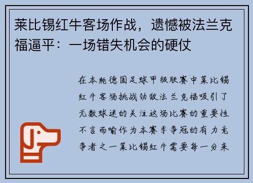 莱比锡红牛客场作战，遗憾被法兰克福逼平：一场错失机会的硬仗