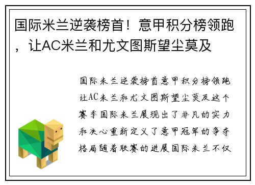 国际米兰逆袭榜首！意甲积分榜领跑，让AC米兰和尤文图斯望尘莫及