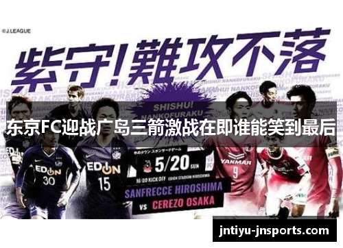 东京FC迎战广岛三箭激战在即谁能笑到最后