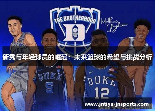 新秀与年轻球员的崛起：未来篮球的希望与挑战分析