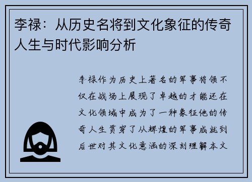 李禄：从历史名将到文化象征的传奇人生与时代影响分析