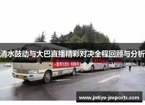 清水鼓动与大巴直播精彩对决全程回顾与分析