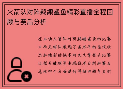火箭队对阵鹈鹕鲨鱼精彩直播全程回顾与赛后分析